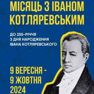 537Закарпатцям пропонують долучитися до заходів проєкту «Місяць із Іваном Котляревським»