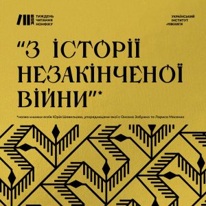 192Український інститут книги оголосив про проведення Національного тижня читання нонфіку