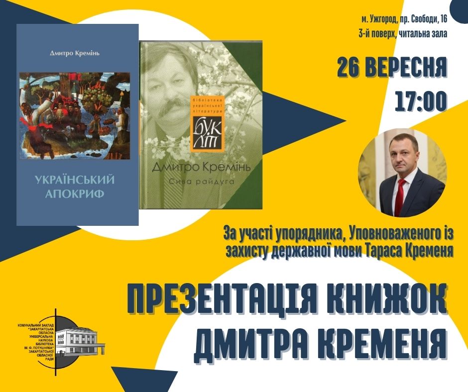 925Презентація нових видань творів Дмитра Кременя в Закарпатській обласній універсальній науковій бібліотеці ім.Ф.Потушняка