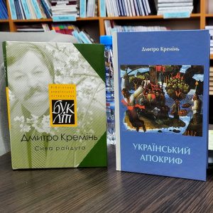 1113В Ужгороді презентували нові видання творів Дмитра Кременя