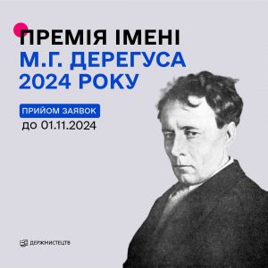 458Оголошено конкурс для художників на здобуття премії ім.М.Дерегуса за 2024 рік