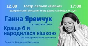 338Показ вистави «Краще б я народилася кішкою» у межах V-го Міжнародного театрального фестивалю моновистав «Монологи над Ужем»