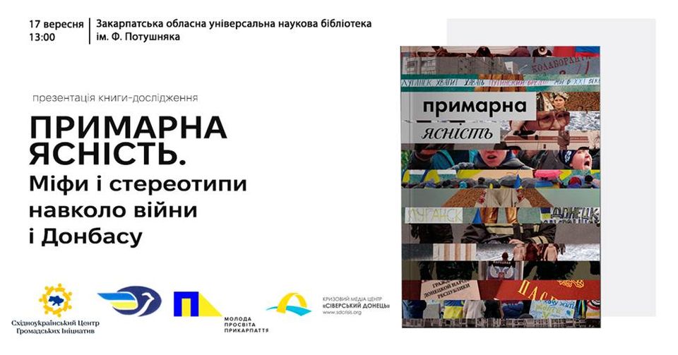 462Презентація книги «Примарна ясність» у Закарпатській обласній універсальній науковій бібліотеці ім.Ф.Потушняка