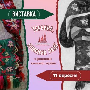 465До уваги поціновувачів традицій Закарпаття – експозиція «Торбина, сповнена надії»