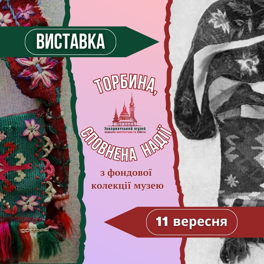 465До уваги поціновувачів традицій Закарпаття – експозиція «Торбина, сповнена надії»