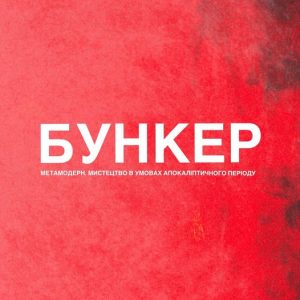 797Відкриття виставки «Бункер» у Закарпатському обласному художньому музеї ім.Й.Бокшая