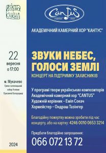 921Благодійний концерт духовної музики Академічного камерного хору «Кантус» у Мукачеві