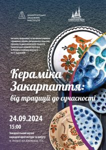 993Відкриття виставки «Кераміка Закарпаття: від традиції до сучасності» в Закарпатському музеї народної архітектури та побуту