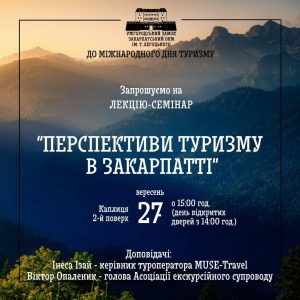 1115У Всесвітній день туризму в обласних музеях відбудуться «Вільні години» та тематичні лекції