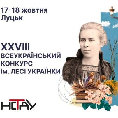 324Всеукраїнський конкурс професійних читців імені Лесі Українки запрошує до участі