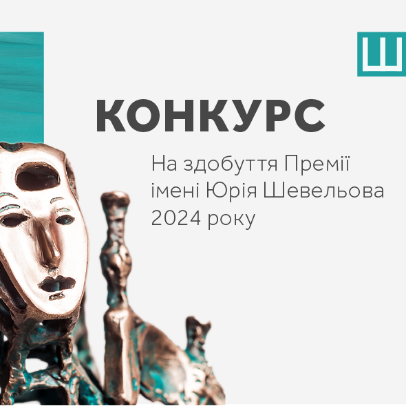 307Український ПЕН проводить конкурс на здобуття Премії імені Юрія Шевельова за 2024 рік