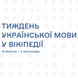 1877До Дня української писемності та мови за підтримки МКСК стартує «Тиждень української мови у Вікіпедії»