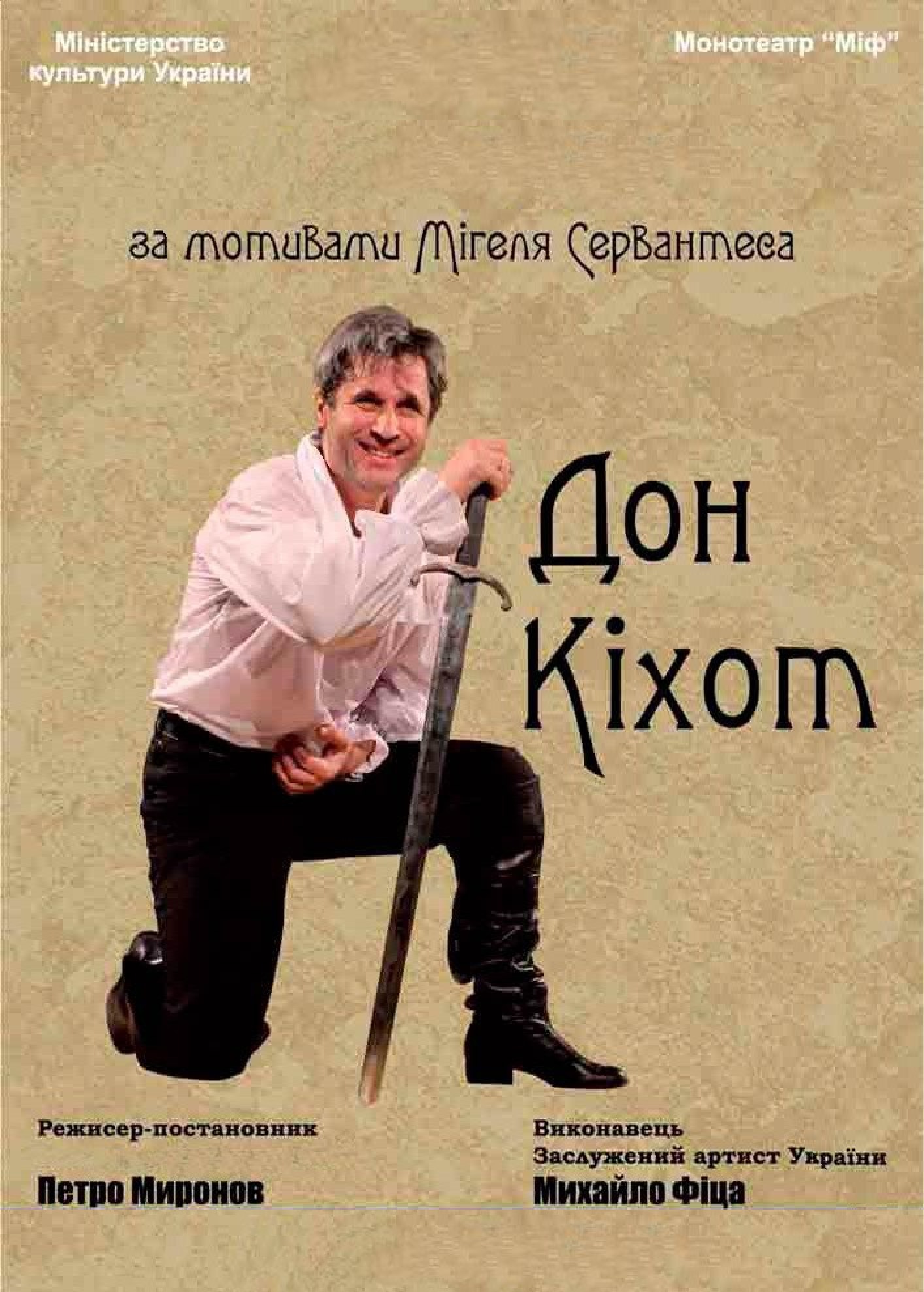 1865Моновистава «Дон Кіхот» у виконанні Михайла Фіци на сцені Закарпатського академічного обласного театру ляльок