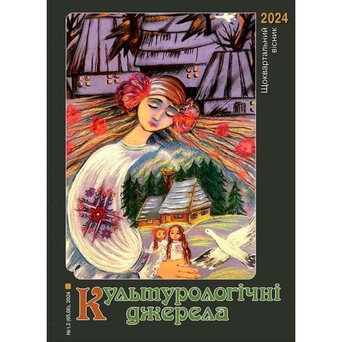 2223До уваги шанувальників народних традицій та мистецтва – новий випуск журналу «Культурологічні джерела»