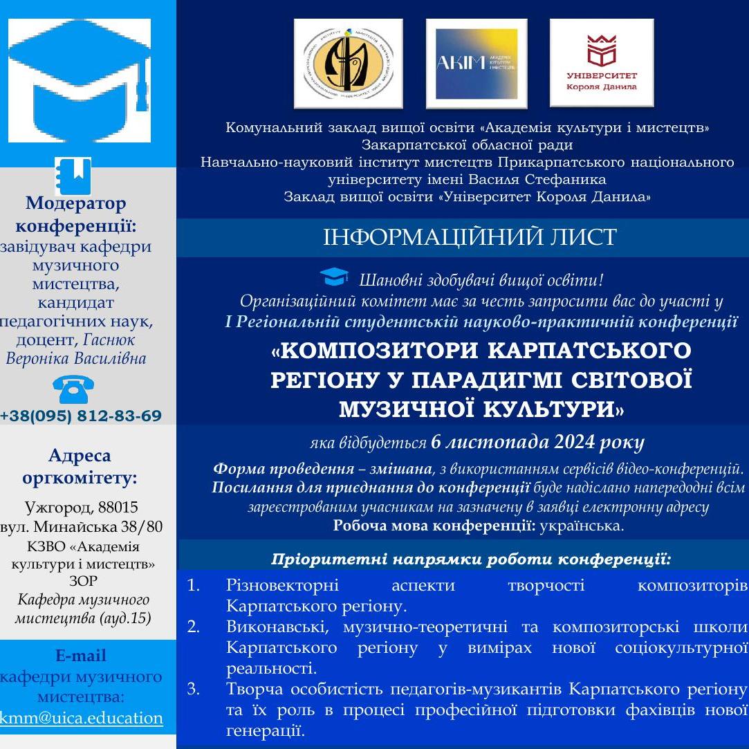 1888В АКіМ відбудеться науково-практична конференція «Композитори Карпатського регіону у парадигмі світової музичної культури»