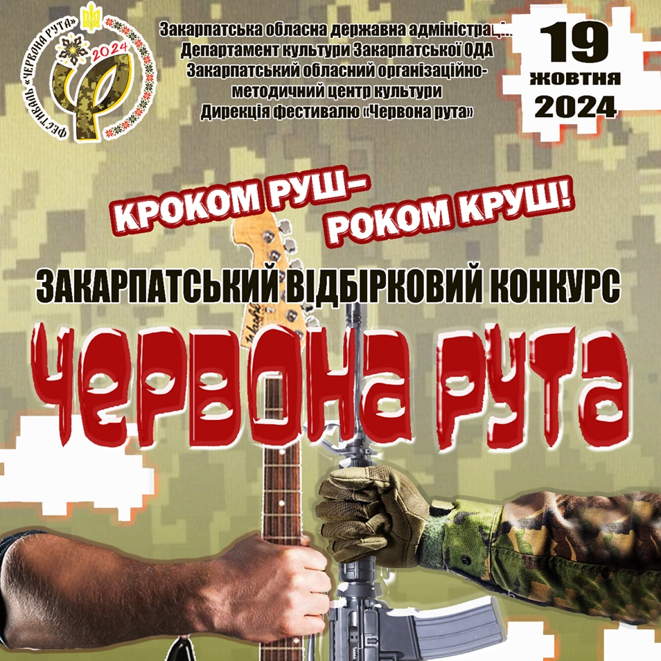 1879Завершується приймання заявок для участі в обласному етапі Всеукраїнського фестивалю «Червона рута – 2024»