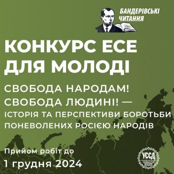 1922Конкурс есе «Свобода народам! Свобода людині! – Історія та перспективи боротьби поневолених росією народів»