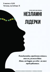 1455Відкриття фотовиставки «Незламні лідерки» у Закарпатській обласній універсальній науковій бібліотеці ім.Ф.Потушняка