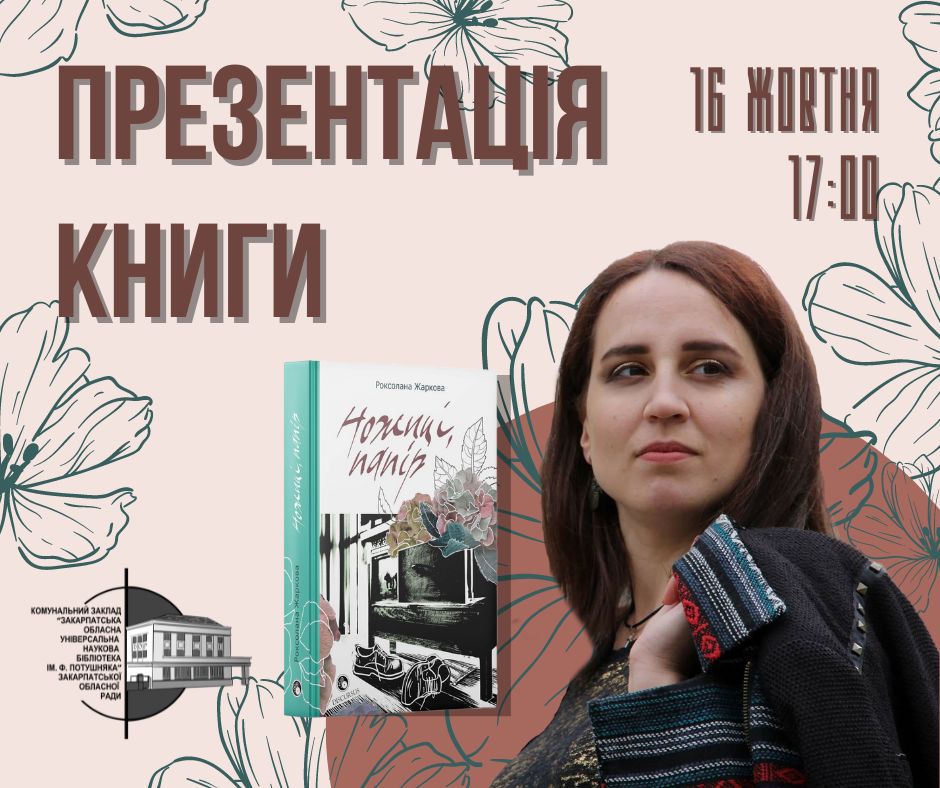 1811Презентація книги «Ножиці, папір» Роксолани Жаркової у Закарпатській обласній універсальній науковій бібліотеці ім.Ф.Потушняка