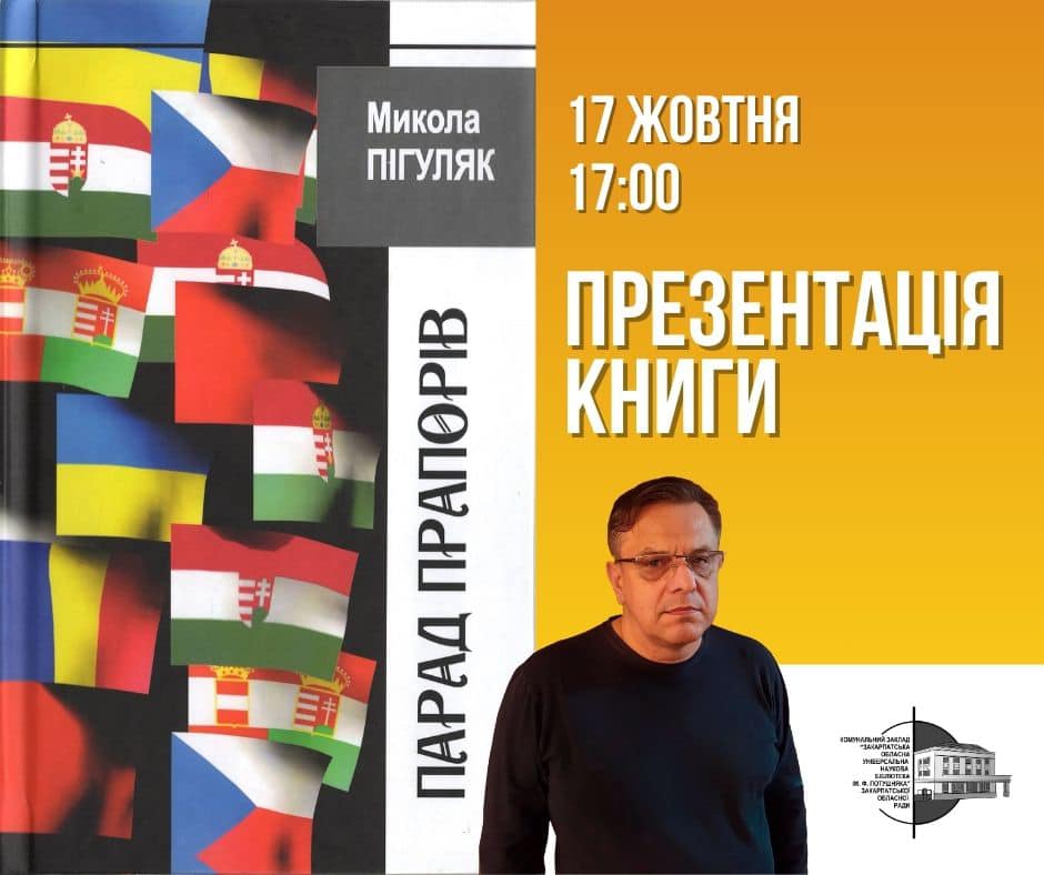 1889Презентація книги Миколи Пігуляка «Парад прапорів» у Закарпатській обласній універсальній науковій бібліотеці ім.Ф.Потушняка