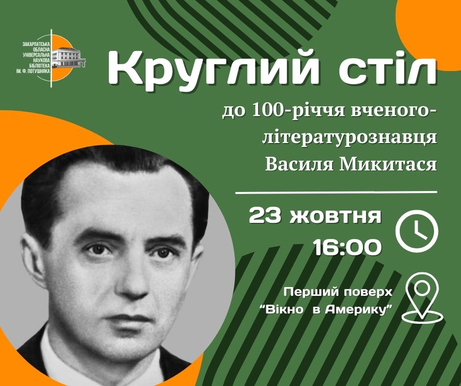 2111Круглий стіл до сторіччя від дня народження Василя Микитася у Закарпатській обласній універсальній науковій бібліотеці ім.Ф.Потушняка