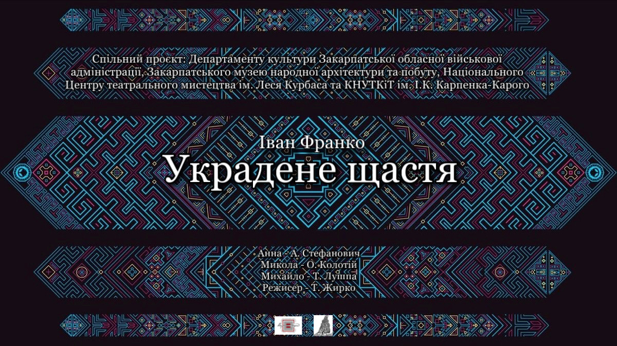 1650Покази вистави «Украдене щастя» на території Ужгородського скансену в межах проєкту «КВіНТЕСЕНЦіЯ»