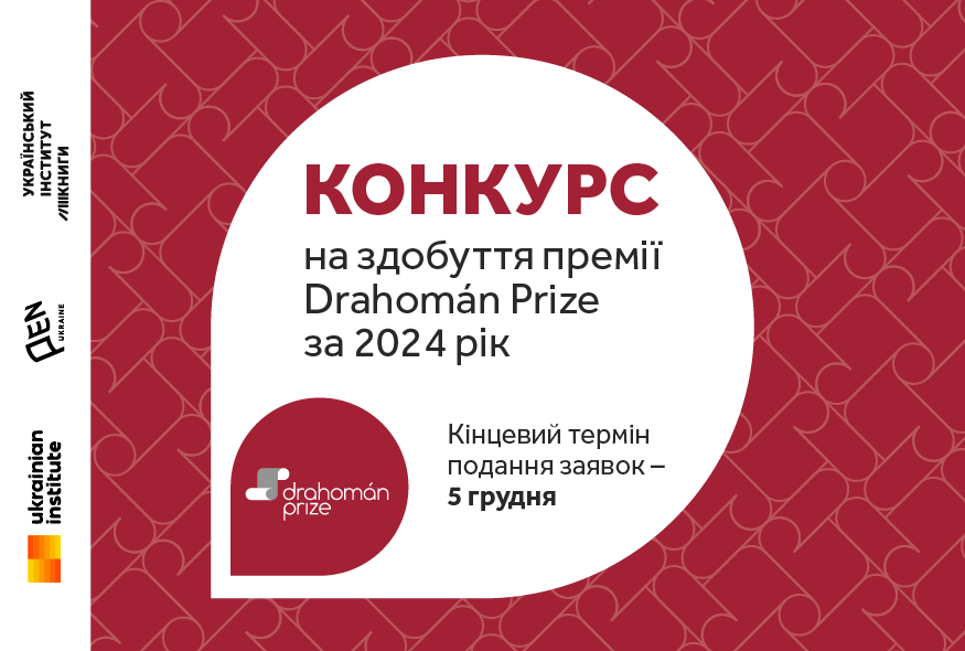 1954Розпочався конкурс для перекладачів на здобуття премії «Drahomán Prize» за 2024 рік