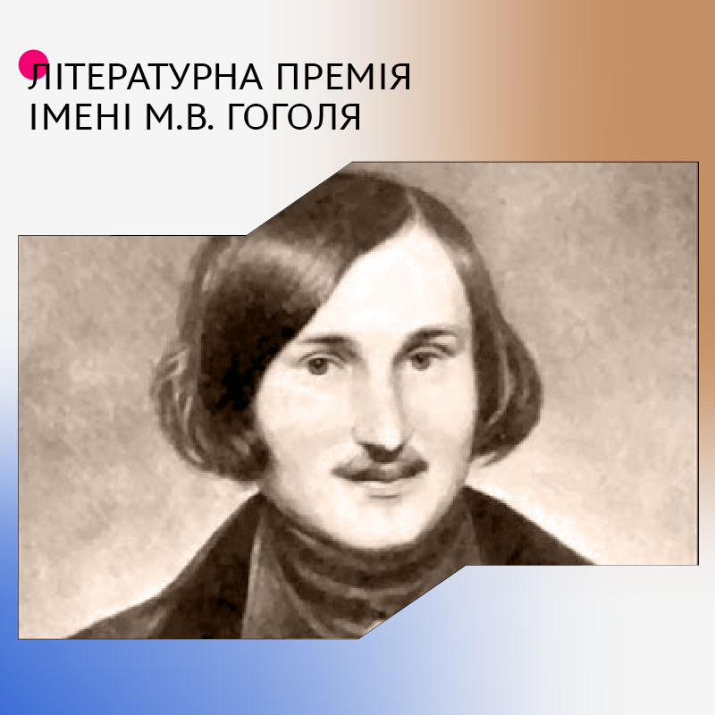 2443Держмистецтв оголошує конкурс на здобуття премії імені Миколи Гоголя у 2025 році