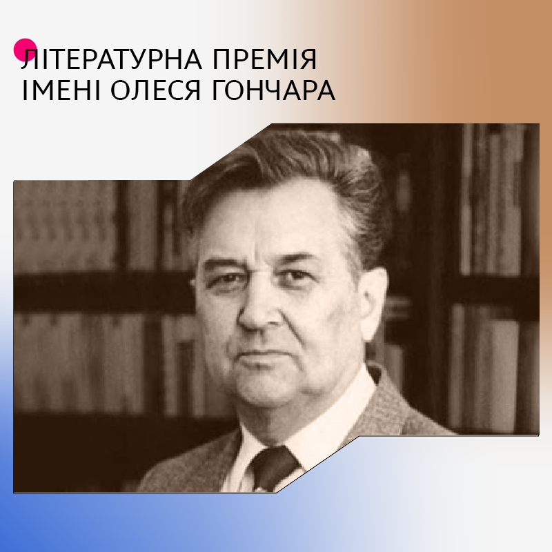 2427Держмистецтв оголошує конкурс на здобуття премії імені Олеся Гончара у 2025 році