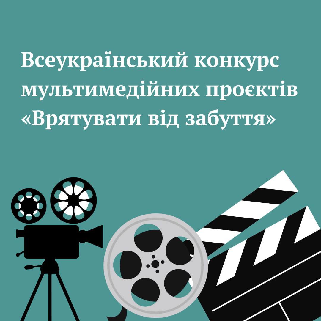 2127Всеукраїнський конкурс мультимедійних проєктів «Врятувати від забуття»