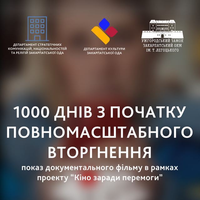 2899У Закарпатському обласному краєзнавчому музеї ім.Т.Легоцького сьогодні відбудеться тематичний кінопоказ