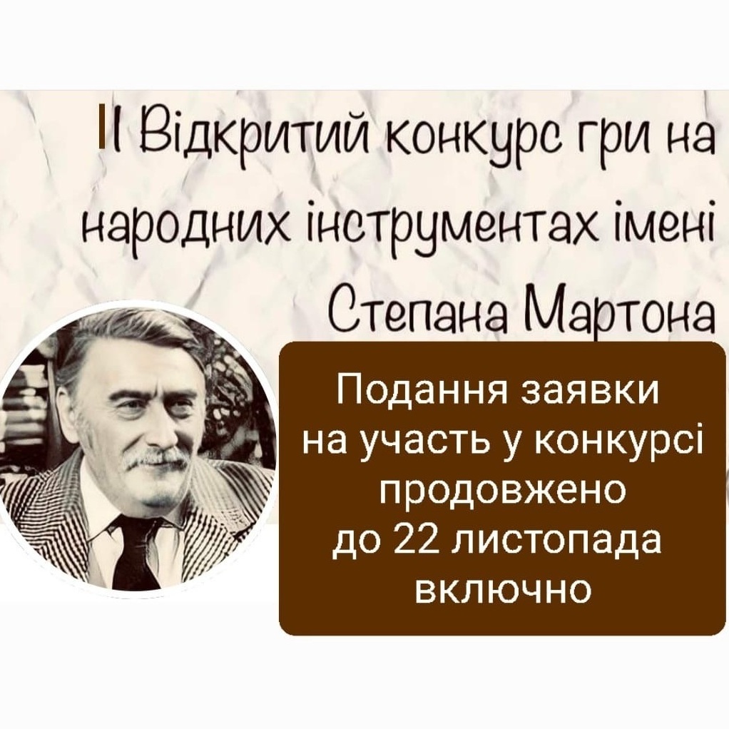 2779Продовжено термін подання заявок для участі у ІІ-му Відкритому конкурсі гри на народних інструментах імені Степана Мартона