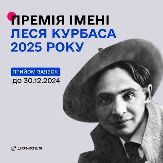 3343Держмистецтв оголошує конкурс на здобуття премії імені Леся Курбаса у 2025 році