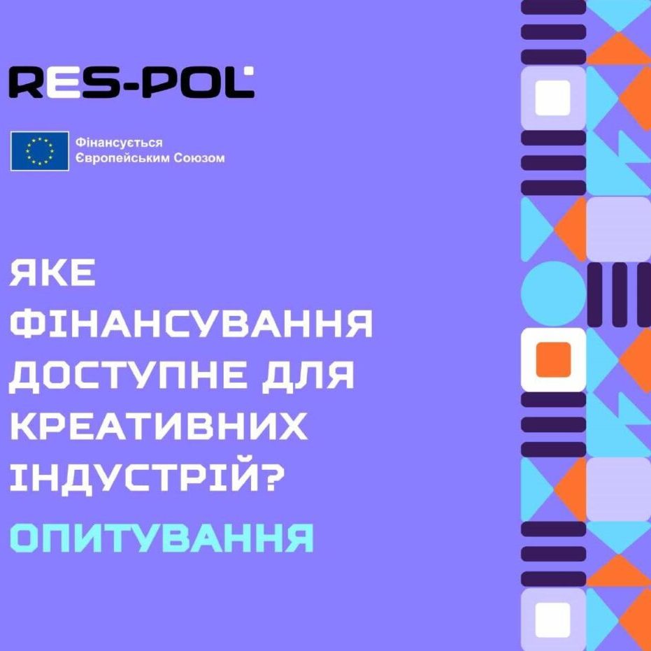 2638Доступність фінансування для креативних індустрій в Україні (опитування)