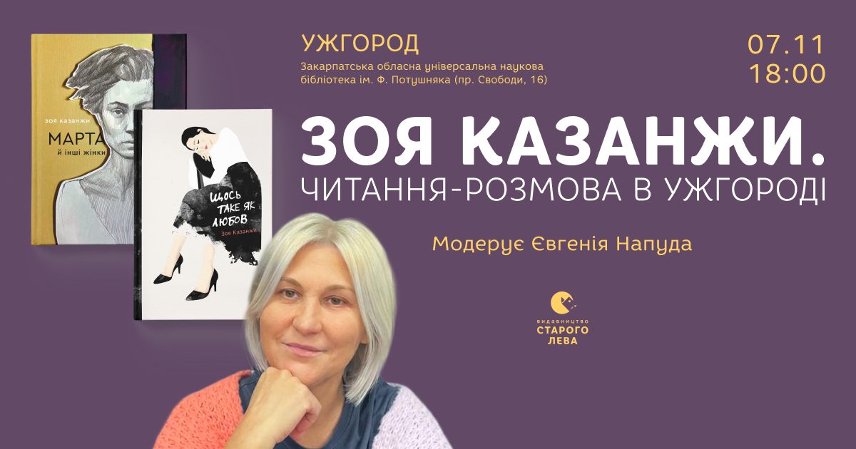 2513Зустріч із письменницею Зоєю Казанжи в Закарпатській обласній універсальній науковій бібліотеці ім.Ф.Потушняка