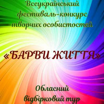 2467Закарпатців запрошують до участі в обласному турі Всеукраїнського фестивалю «Барви життя»