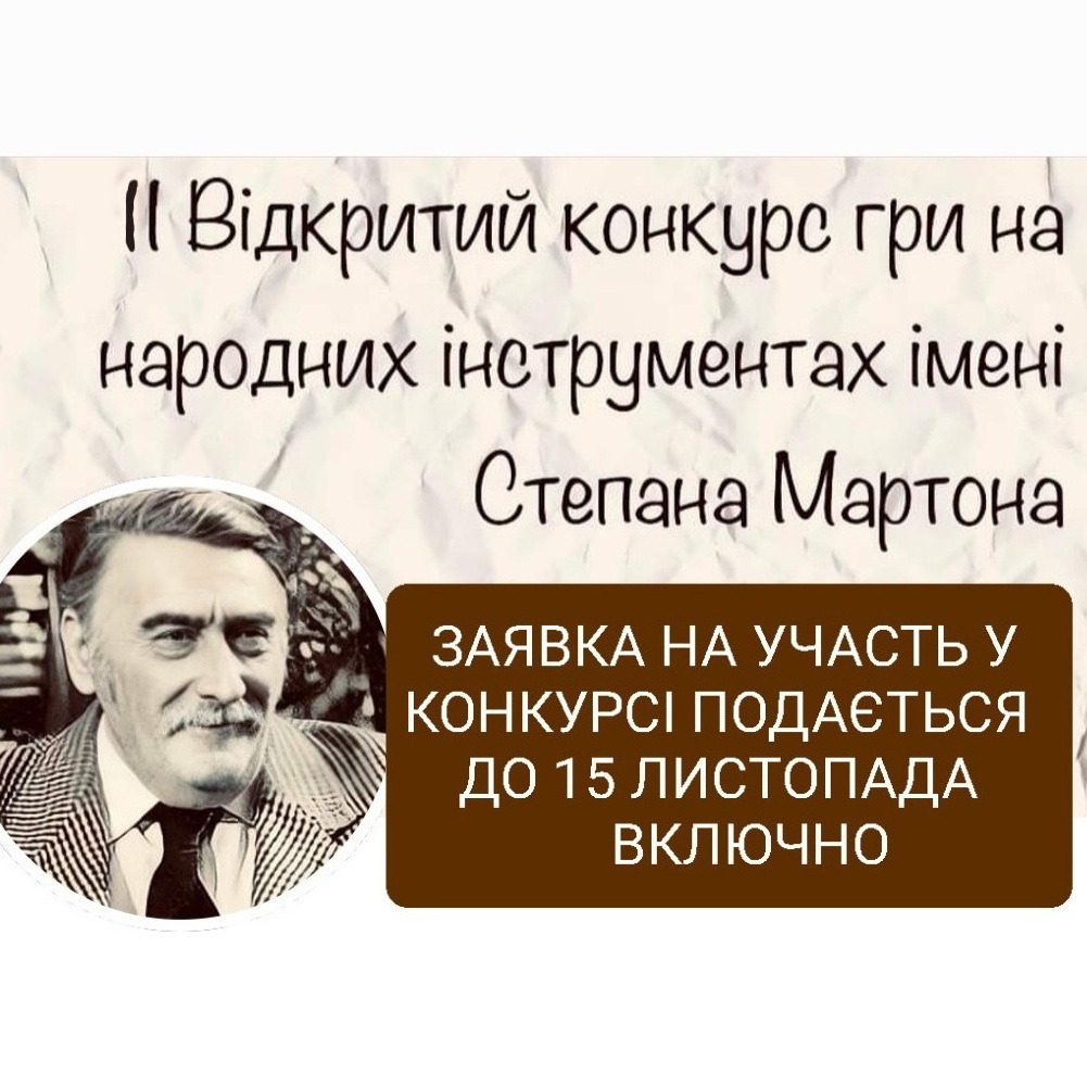 2704В Ужгородському музичному фаховому коледжі ім.Д.Є.Задора вдруге проведуть Відкритий конкурс гри на народних інструментах імені Степана Мартона