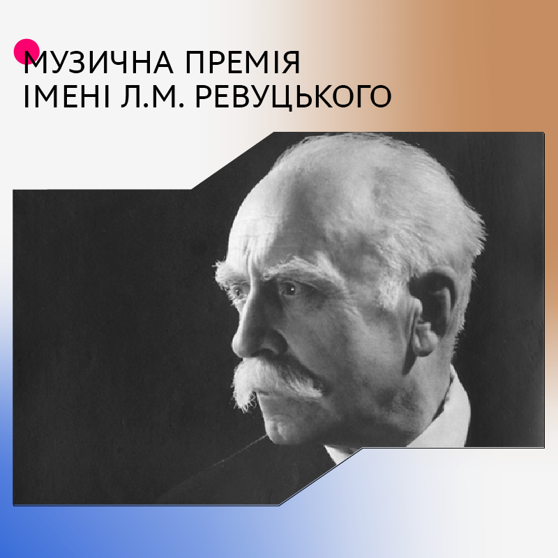 2523Оголошено конкурс на здобуття премії імені Левка Ревуцького у 2025 році