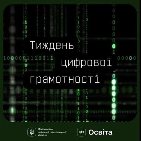 3028Мінцифра пропонує покращити знання з кібергігієни в межах Тижня цифрової грамотності