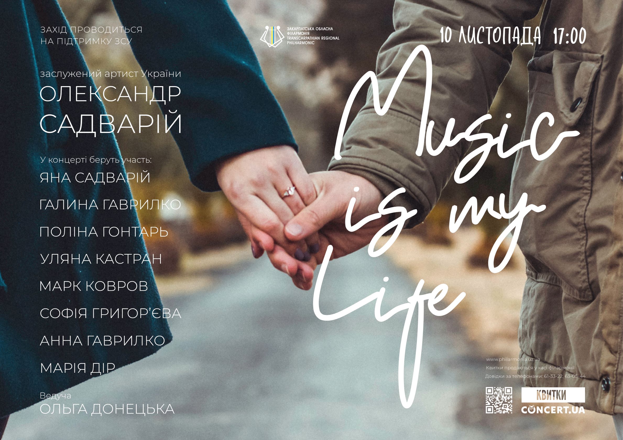 2539Концерт Олександра Садварія «Music is my life» у Закарпатській обласній філармонії