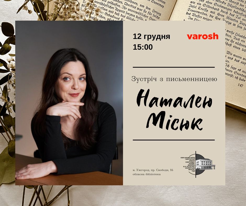 3535Зустріч із Наталею Місюк у Закарпатській обласній універсальній науковій бібліотеці ім.Ф.Потушняка