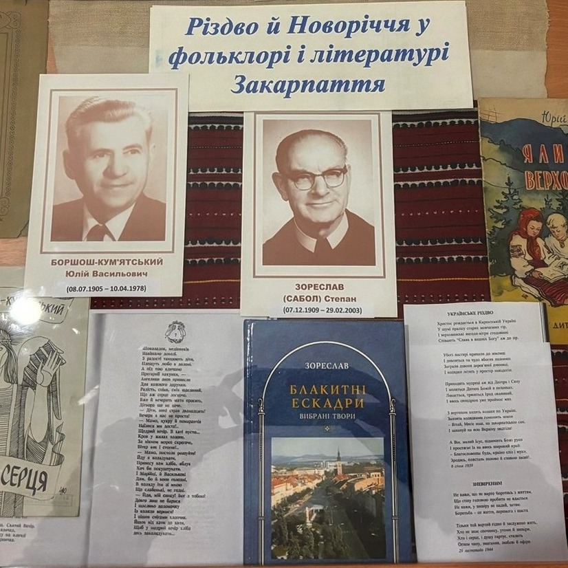 4085Народний літературний музей Закарпаття запрошує оглянути тематичну виставку