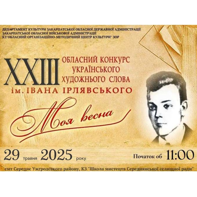 7817ХХІІІ Обласний конкурс українського художнього слова імені Івана Ірлявського «Моя весна»