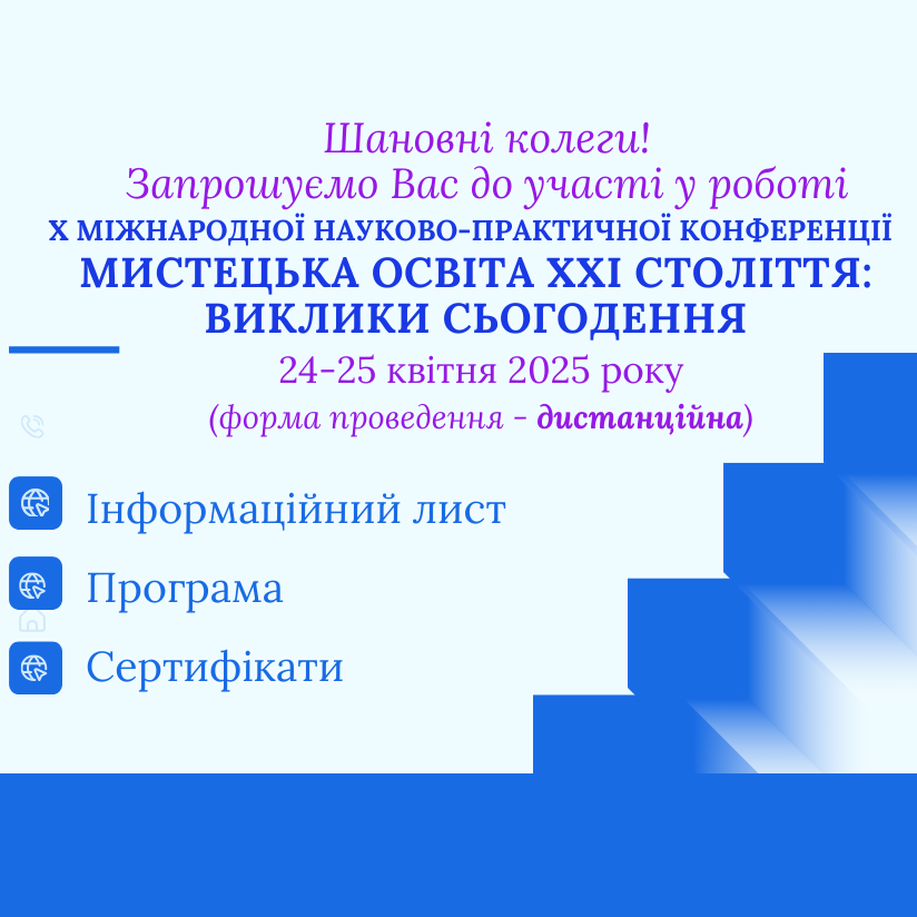7722X-та Міжнародна науково-практична конференція «Мистецька освіта ХХІ століття: виклики сьогодення»
