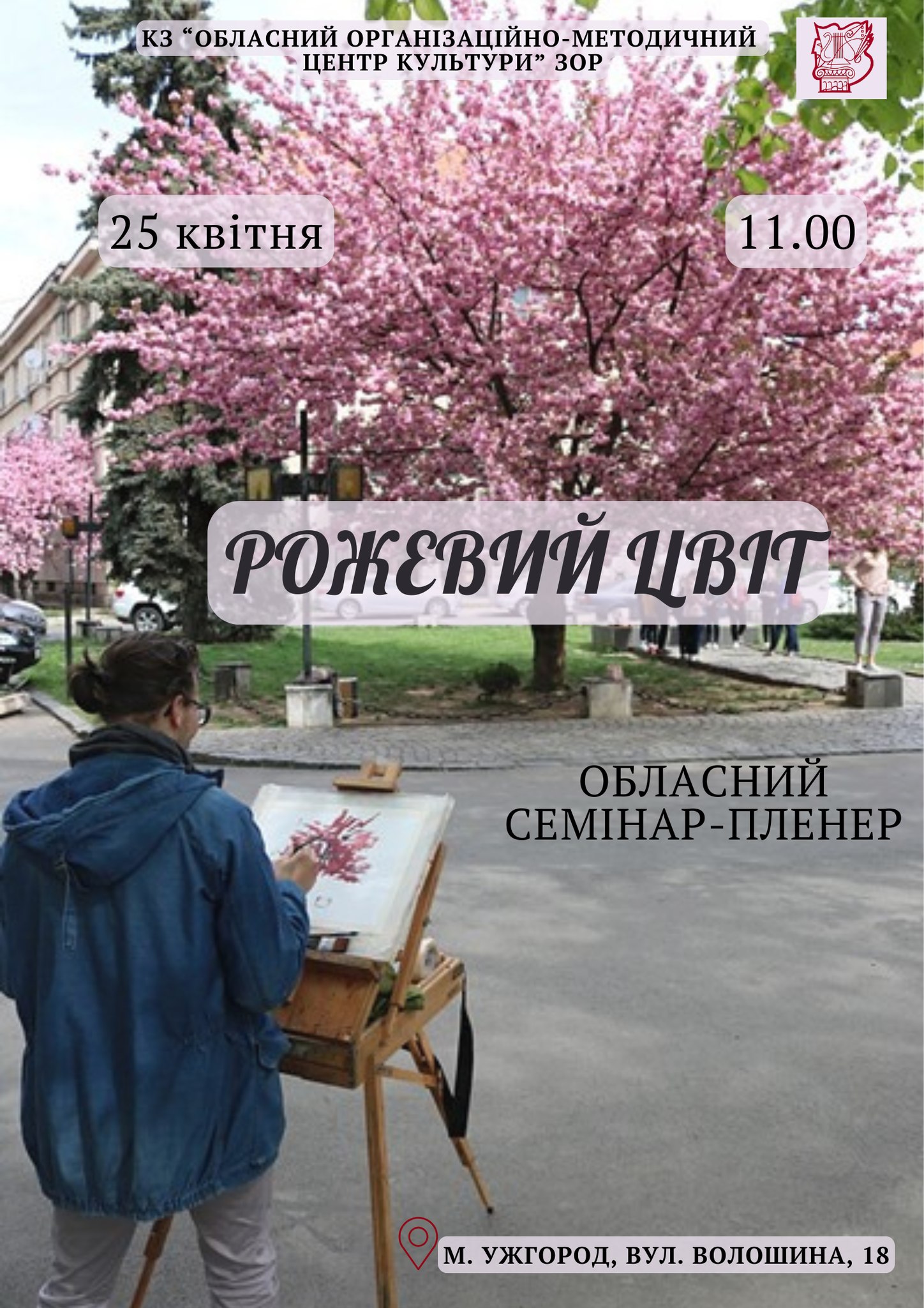 8450Обласний семінар-пленер Закарпатського ООМЦК «Рожевий цвіт»