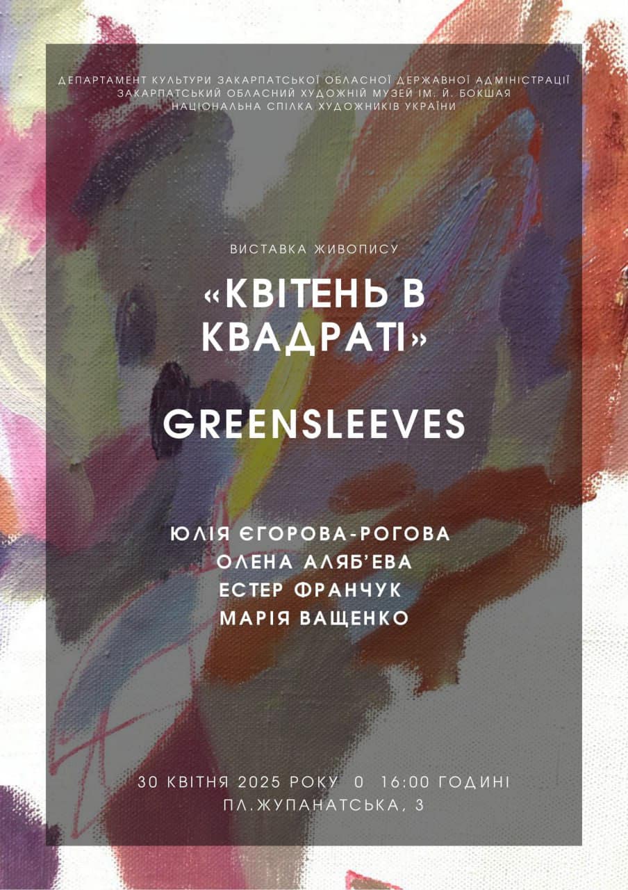 8568Відкриття виставки «Квітень у квадраті – Greensleeaves» у ЗОХМ ім.Й.Бокшая