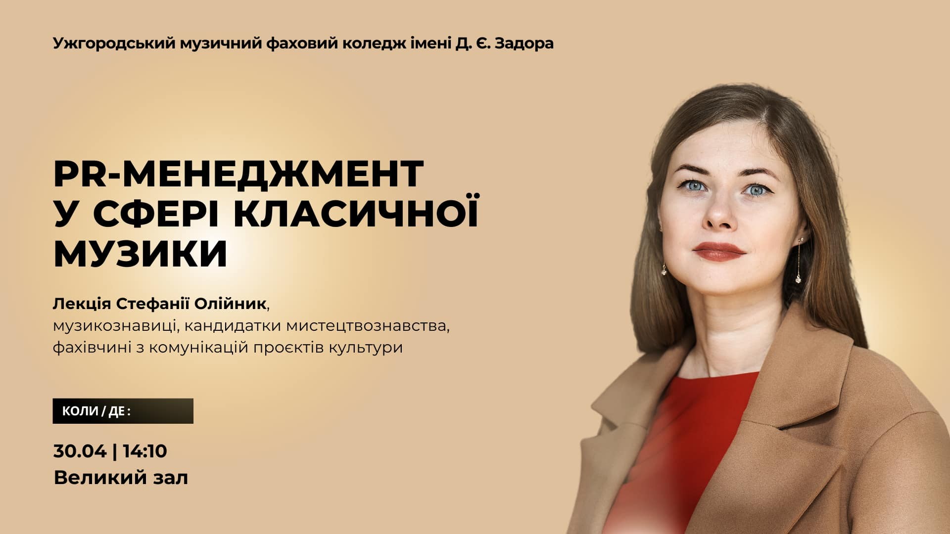 8575Лекція «PR-менеджмент у сфері класичної музики» в УжМФК ім.Д.Є.Задора