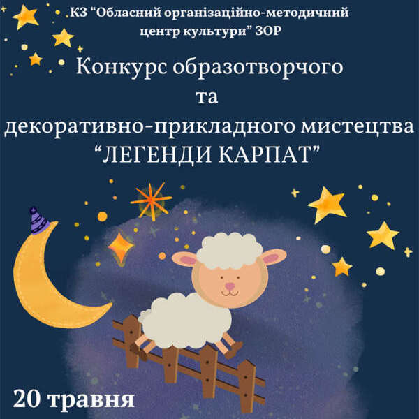 8146Конкурс образотворчого та декоративно-ужиткового мистецтва здобувачів освіти мистецьких шкіл області «Легенди Карпат»