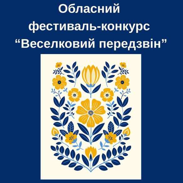 8530Обласний фольклорний фестиваль-конкурс «Веселковий передзвін»