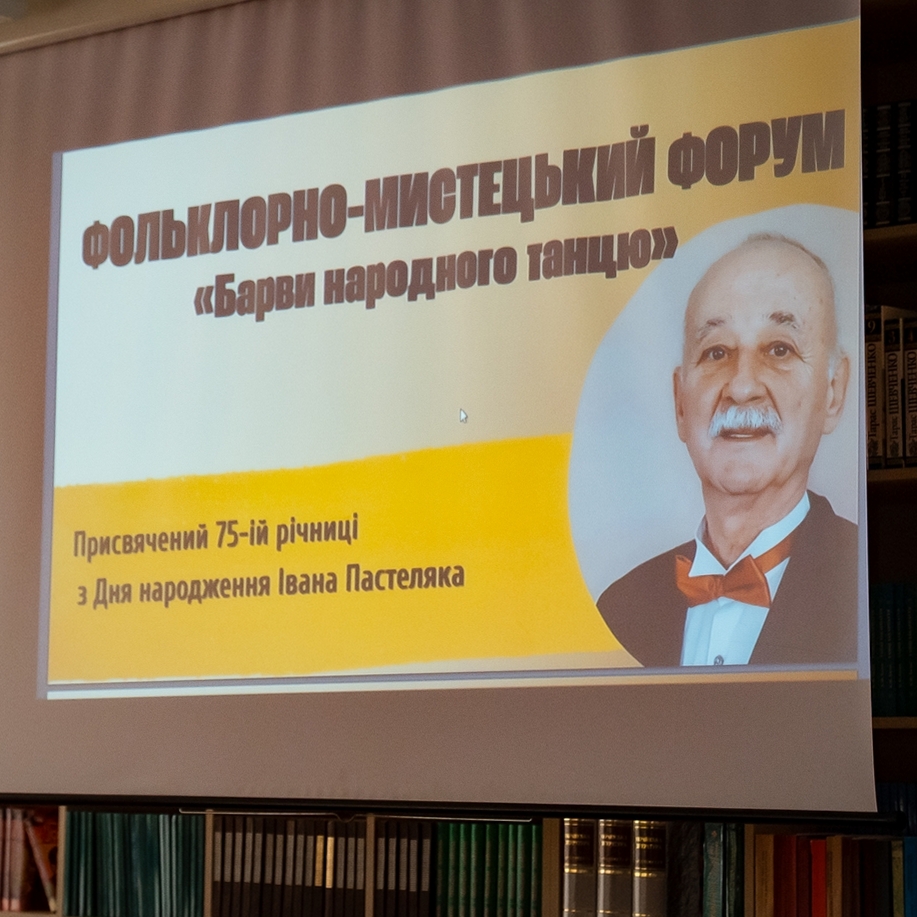 9210В АКіМ відбувся фольклорно-мистецький форум до 75-річчя від дня народження Івана Пастеляка